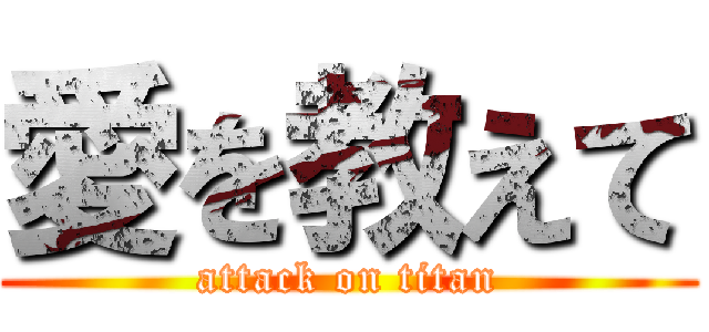 愛を教えて (attack on titan)