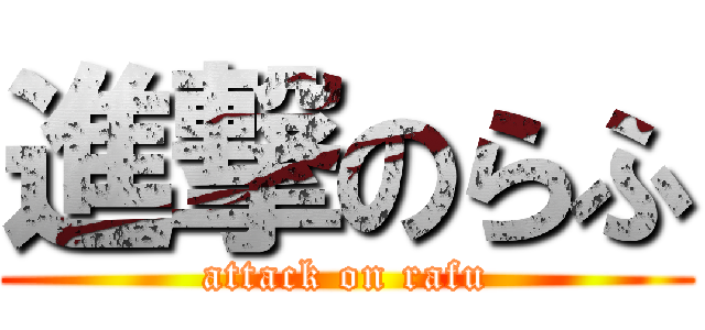 進撃のらふ (attack on rafu)