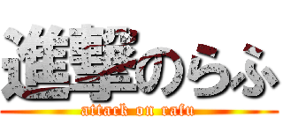 進撃のらふ (attack on rafu)