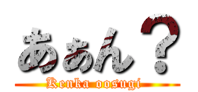あぁん？ (Kenka oosugi )