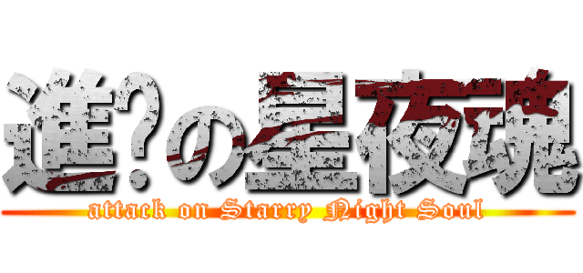 進擊の星夜魂 (attack on Starry Night Soul)