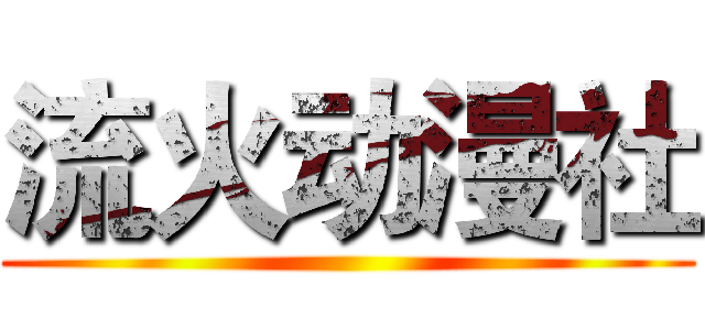 流火动漫社 ()
