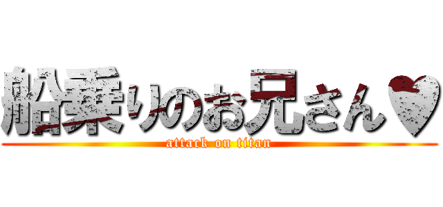 船乗りのお兄さん♥ (attack on titan)