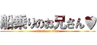 船乗りのお兄さん♥ (attack on titan)