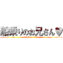 船乗りのお兄さん♥ (attack on titan)