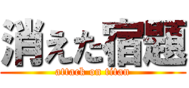 消えた宿題 (attack on titan)
