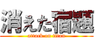 消えた宿題 (attack on titan)