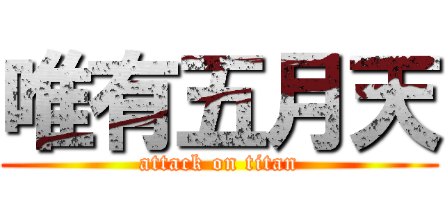 唯有五月天 (attack on titan)