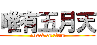 唯有五月天 (attack on titan)