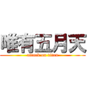 唯有五月天 (attack on titan)