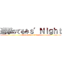 進撃のてるみｓ′Ｎｉｇｈｔ (attack on Terumis′Night)