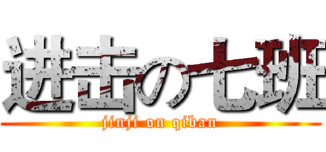 进击の七班 (jinji on qiban)