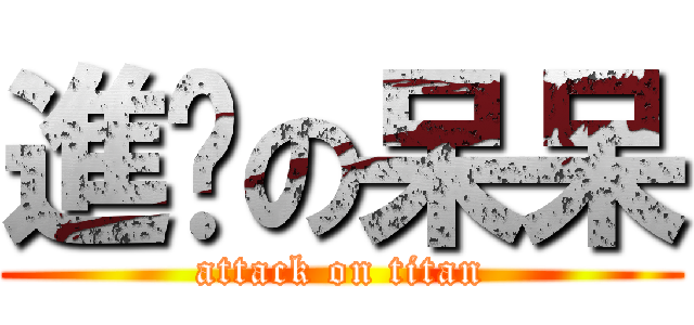 進擊の呆呆 (attack on titan)