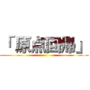 「 原点回帰」 ()