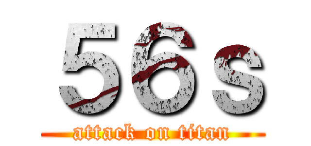 ５６ｓ (attack on titan)