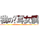 我の貓耳女僕 (attack on titan)