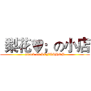 ｀梨花♥；の小店 (attack on LEFASHOP)