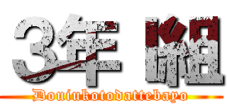 ３年Ｉ組 (Douiukotodattebayo)