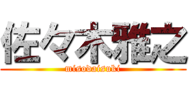 佐々木雅之 (misodaisuki)