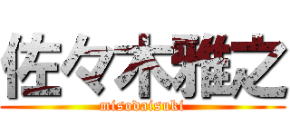 佐々木雅之 (misodaisuki)