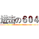 进击の６０４ (attack on titan)