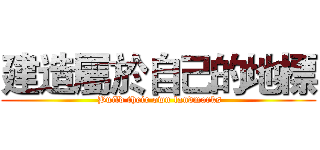 建造屬於自己的地標 ( Build their own landmarks)
