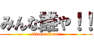 みんな誰や！！ (itinennikumi)