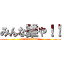 みんな誰や！！ (itinennikumi)