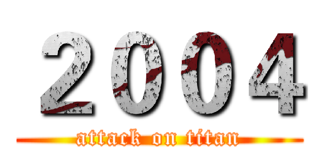 ２００４ (attack on titan)