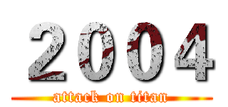 ２００４ (attack on titan)