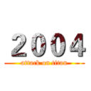 ２００４ (attack on titan)