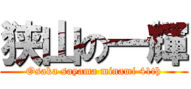 狭山の一輝 (Osaka sayama minami 41th)