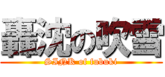 轟沈の吹雪 (SINK of fubuki)