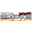 轟沈の吹雪 (SINK of fubuki)