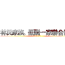 林氏家族。低調一家聯合同盟 (ＩＤ：２５７６８７６８)
