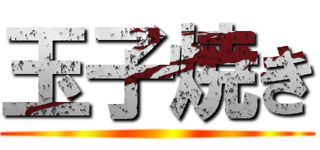 玉子焼き ()