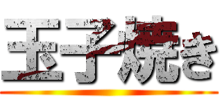 玉子焼き ()