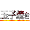玉子焼き ()