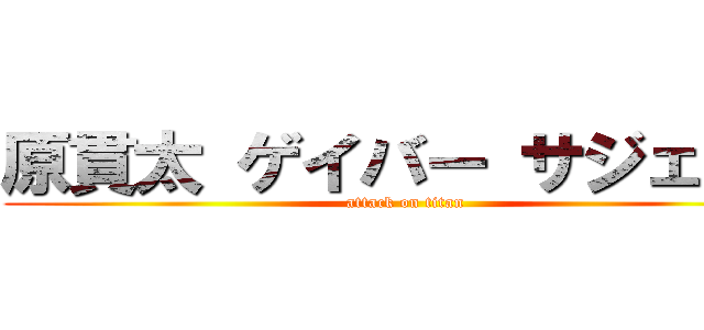 原貫太 ゲイバー サジェスト (attack on titan)