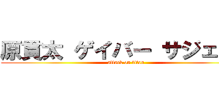 原貫太 ゲイバー サジェスト (attack on titan)