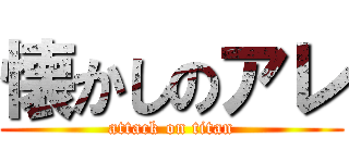 懐かしのアレ (attack on titan)