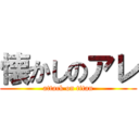 懐かしのアレ (attack on titan)