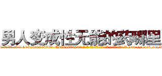 男人变成性无能的药哪里买 (男人变成性无能的药哪里买【电-186x2687x6963-Q278180069元-吉-药-业】我们做的是长期生意,靠的是老客户长期支持 http://sngk.net/rDfBPn
)