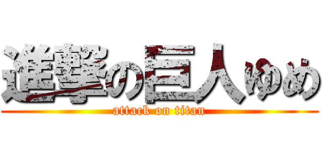 進撃の巨人ゆめ (attack on titan)