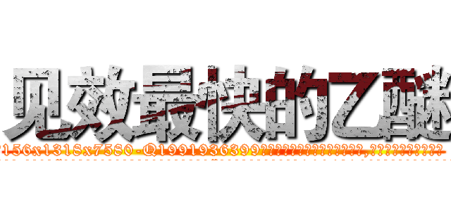 见效最快的乙醚 (见效最快的乙醚【电.话156x1318x7580-Q1991936399鑫宏药业】我们做的是长期生意,靠的是老客户长期支持
参考消息网2月20日报道 韩媒称，“剩女多、离婚率高的城市，房价一定会上涨。”这是中国经济学家金岩石2016年12月参加在上海举行的房地产相关论坛时说的话。
)