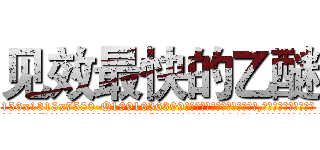 见效最快的乙醚 (见效最快的乙醚【电.话156x1318x7580-Q1991936399鑫宏药业】我们做的是长期生意,靠的是老客户长期支持
参考消息网2月20日报道 韩媒称，“剩女多、离婚率高的城市，房价一定会上涨。”这是中国经济学家金岩石2016年12月参加在上海举行的房地产相关论坛时说的话。
)