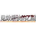 见效最快的乙醚 (见效最快的乙醚【电.话156x1318x7580-Q1991936399鑫宏药业】我们做的是长期生意,靠的是老客户长期支持
参考消息网2月20日报道 韩媒称，“剩女多、离婚率高的城市，房价一定会上涨。”这是中国经济学家金岩石2016年12月参加在上海举行的房地产相关论坛时说的话。
)