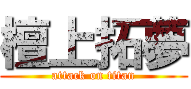 檀上拓夢 (attack on titan)