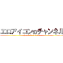 エロアイコンのチャンネル (Youtube De Mitsuketa)