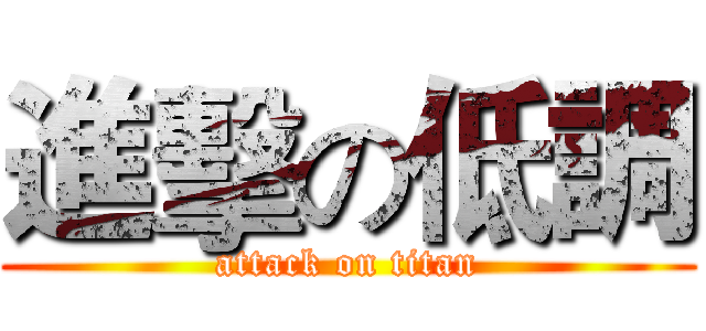 進擊の低調 (attack on titan)